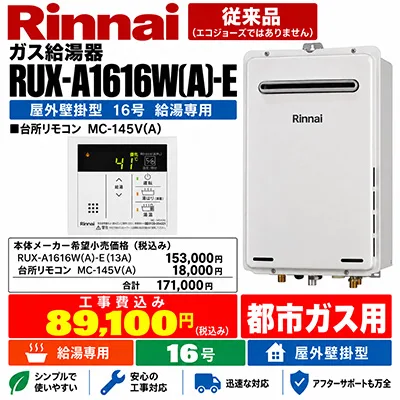 リンナイ RUX-A1616W(A)-E 16号給湯専用 屋外壁掛型 都市ガス用 給湯器交換