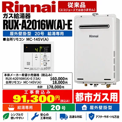リンナイ RUX-A2016W(A)-E 20号給湯専用 屋外壁掛型 都市ガス用 給湯器交換