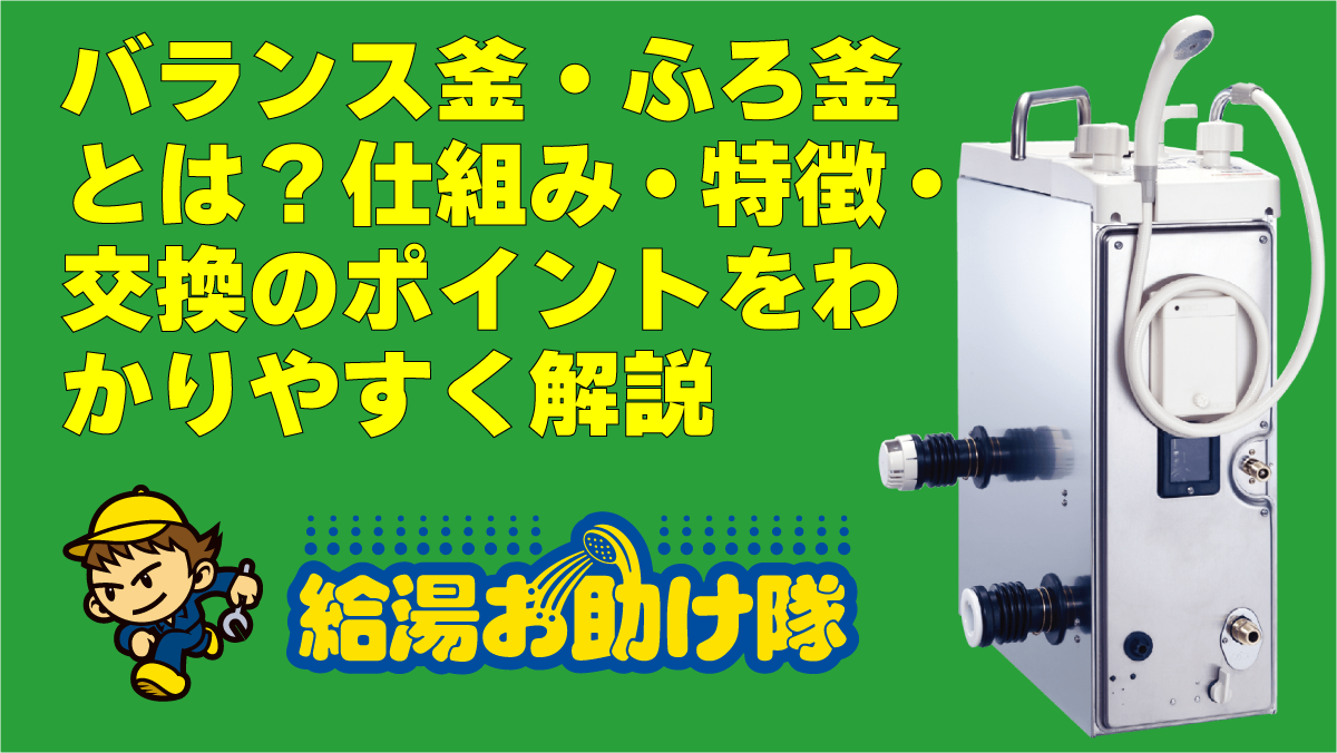 バランス釜・ふろ釜とは？仕組み・特徴・交換のポイントをわかりやすく解説
