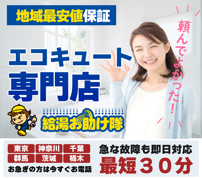 エコキュート交換専門店