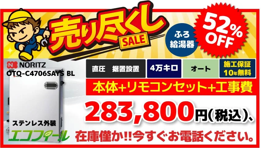 【旧価格】OTQ-C4706SAYS