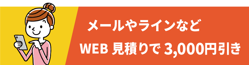 WEB見積割 メールやラインでお見積り 3,000円引き