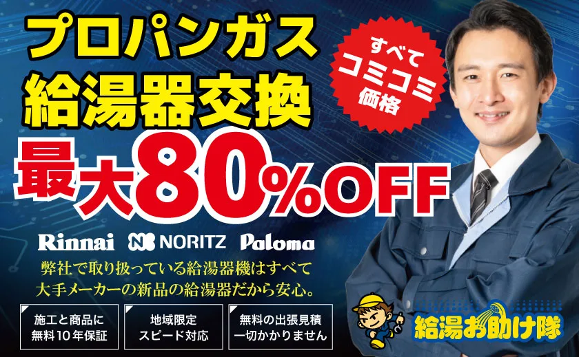 プロパンガス給湯器交換専門店