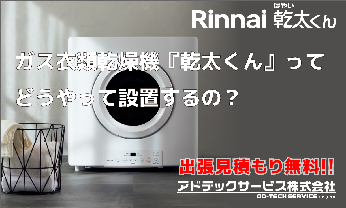 ガス衣類乾燥機『乾太くん』ってどうやって設置するの？