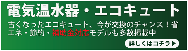 エコキュートはコチラ