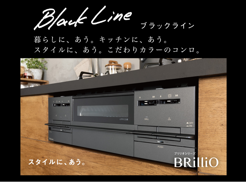 brillio_ブラックラインのイメージ