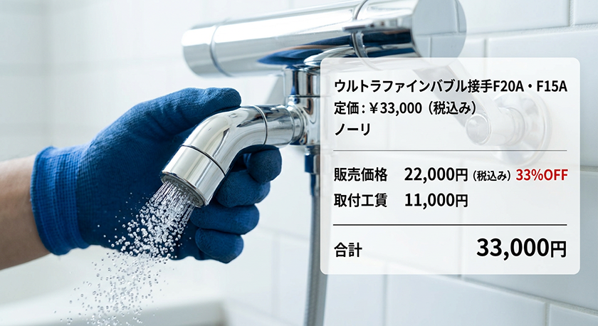 【ノーリツ】ウルトラファインバブル接手