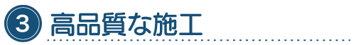 高品質な施工