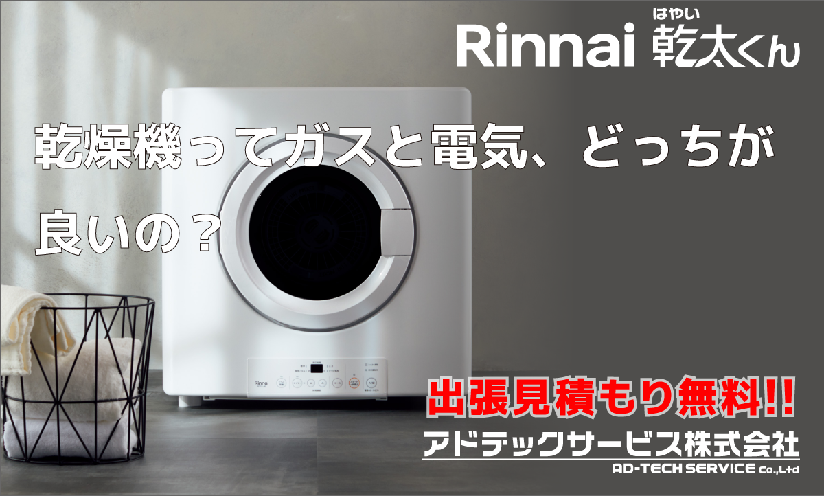 乾燥機ってガスと電気、どっちが良いの？