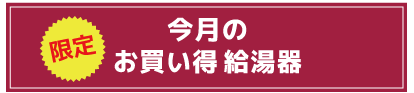 今月のお買い得商品（限定）