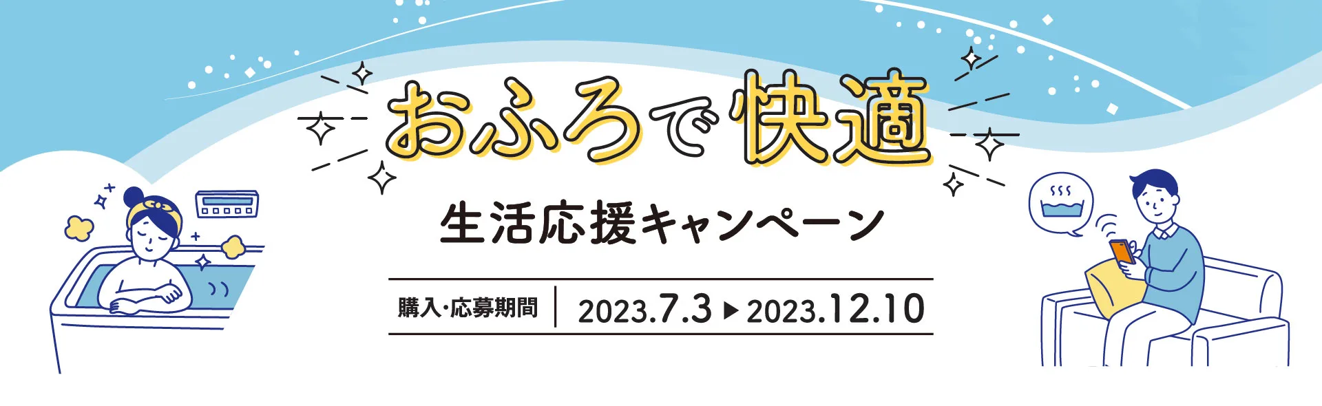 ノーリツ　おふろで快適 生活応援キャンペーン