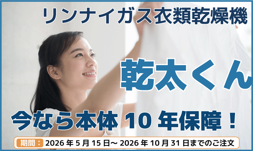 本体10年保障キャンペーン
