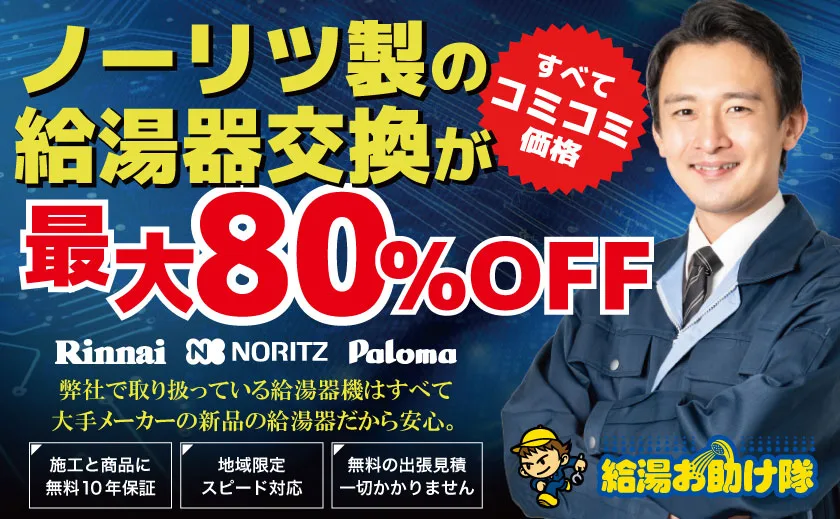 ノーリツ給湯器が最大80％OFF