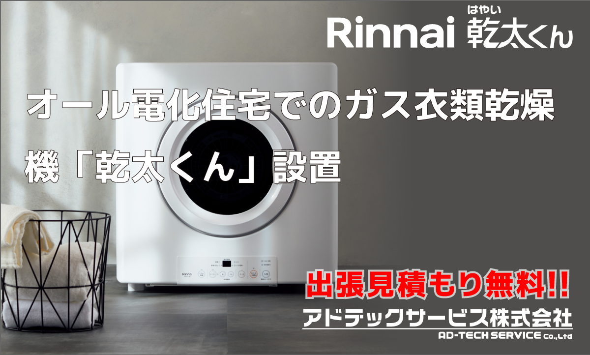 オール電化住宅でのガス衣類乾燥機「乾太くん」設置