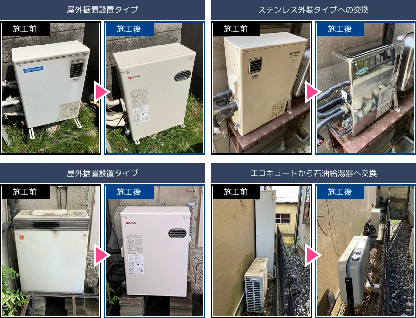 施工事例・石油給湯器