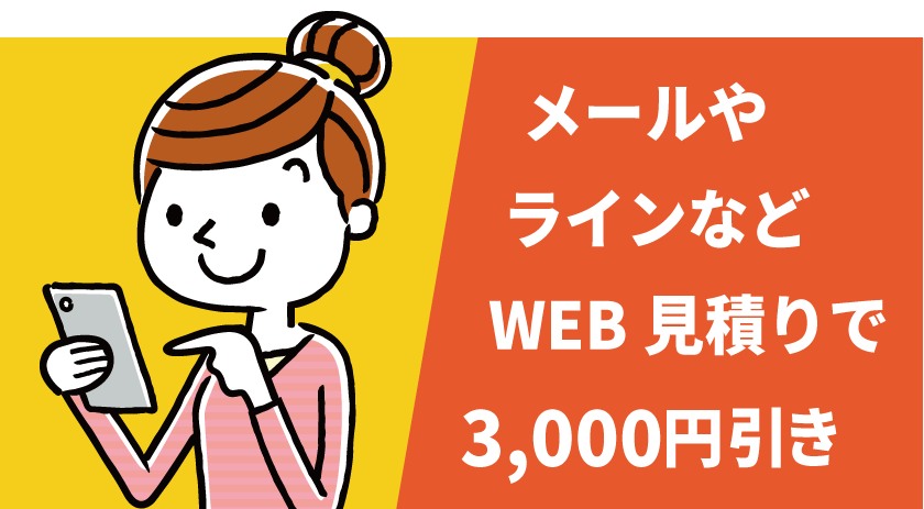 WEB見積割 メールやラインでお見積り 3,000円引き