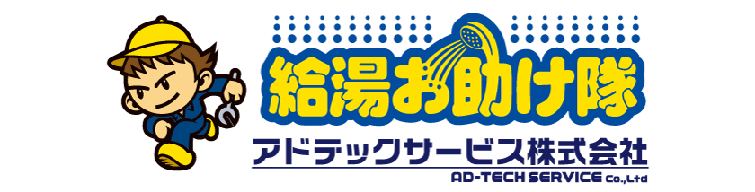給湯お助け隊 アドテックサービス株式会社