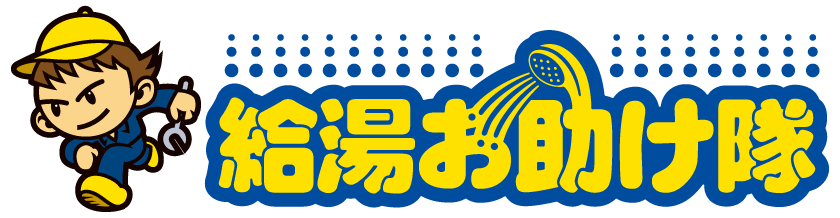給湯お助け隊
