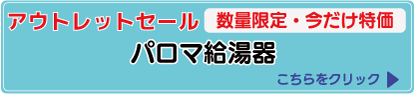 パロマ給湯器アウトレット