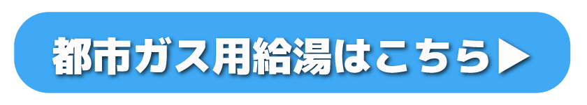 都市ガス用給湯器はこちら