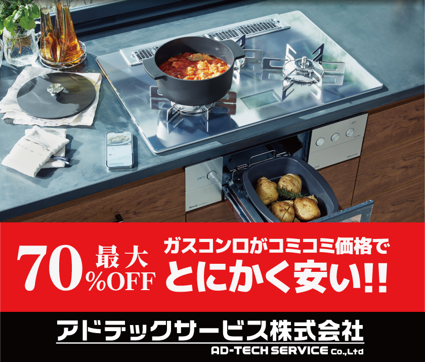 ビルトインコンロ　最大70％OFF