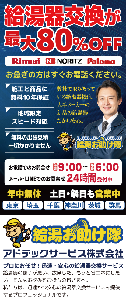 給湯器の交換ならアドテックサービス（給湯お助け隊）お任せください。