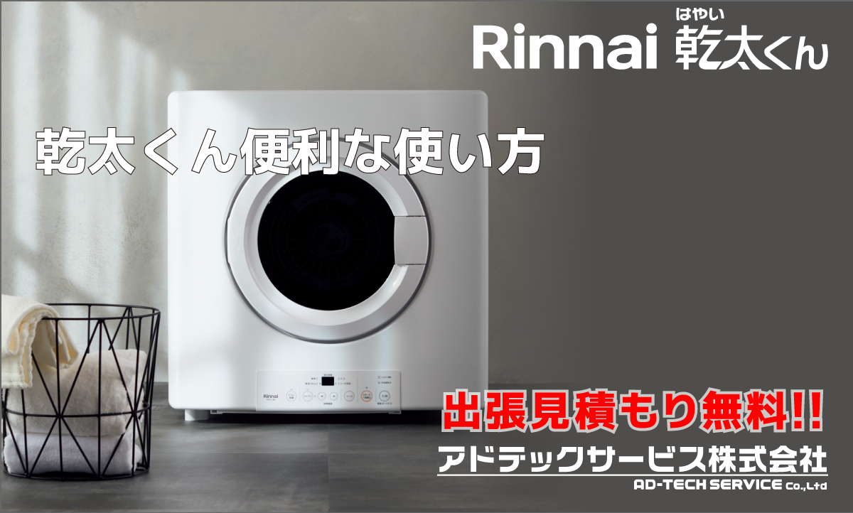 乾太くん便利な使い方