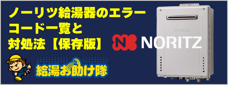ノーリツ給湯器のエラーコード一覧と対処法【保存版】
