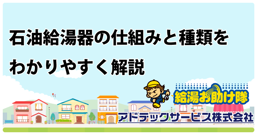 石油給湯器の仕組みと種類をわかりやすく解説