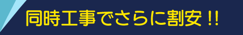 同時工事でさらに割引
