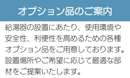 オプション品のご案内