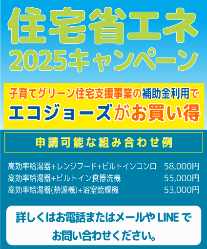 住宅省エネ 2025年キャンペーン