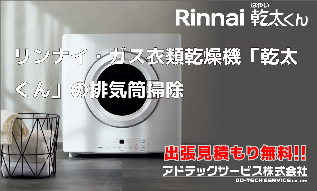 リンナイ・ガス衣類乾燥機「乾太くん」の排気筒掃除