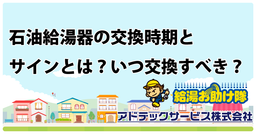 石油給湯器の交換時期とサインとは？いつ交換すべき？