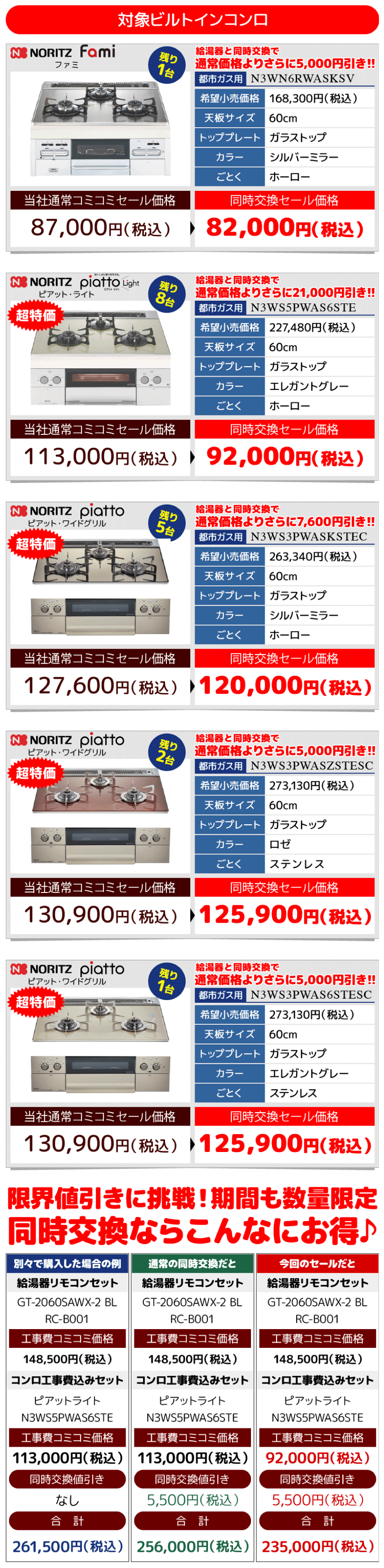 同時工事セール ビルトインコンロ