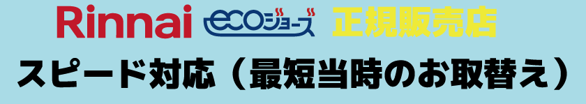 リンナイ正規販売店