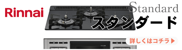 リンナイ　スタンダード