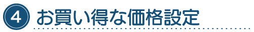 お得な価格設定