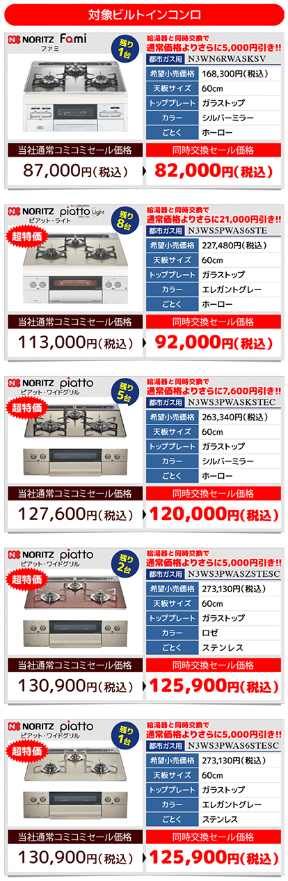 ビルトインコンロ在庫処分セール