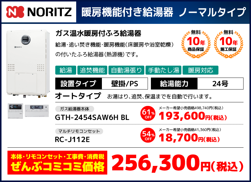ノーリツ熱源機・オートタイプ・給湯器交換