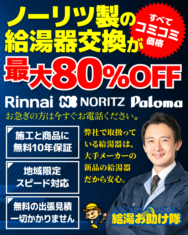 ノーリツ給湯機交換 最大80％OFF