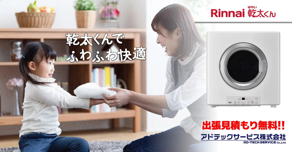 ガス衣類乾燥機　乾太くんはこちら