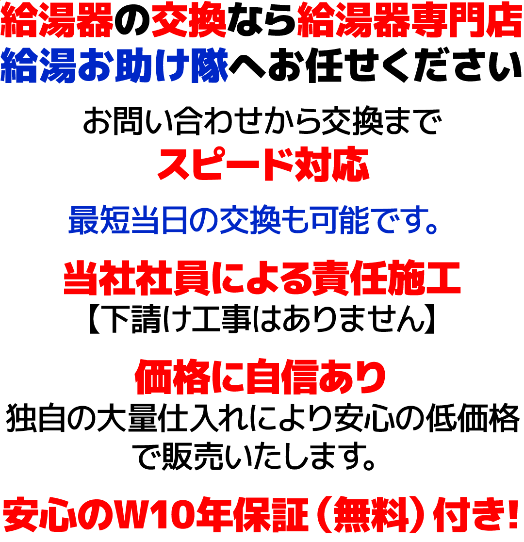 給湯器の交換なら給湯器専門店給湯お助け隊へお任せください。