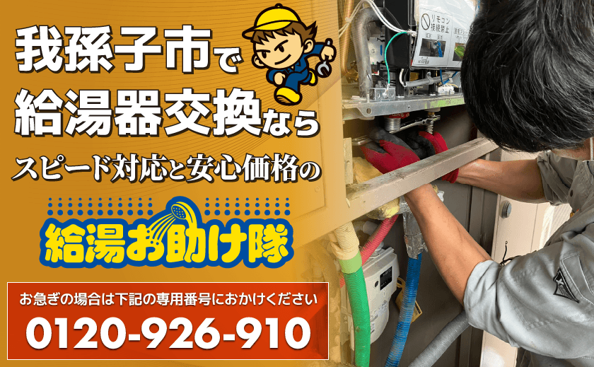 我孫子市で給湯器交換ならスピード対応と安心価格の給湯お助け隊