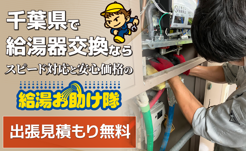 千葉県で給湯器交換なら給湯お助け隊