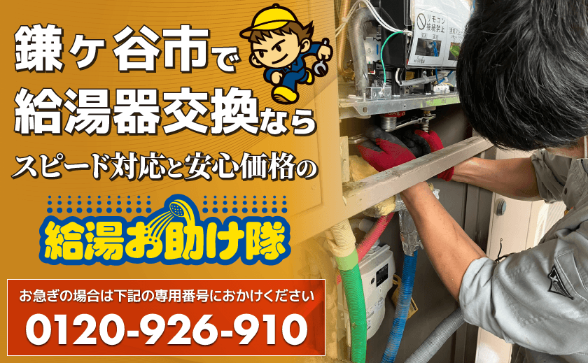 鎌ヶ谷市で給湯器交換ならスピード対応と安心価格の給湯お助け隊