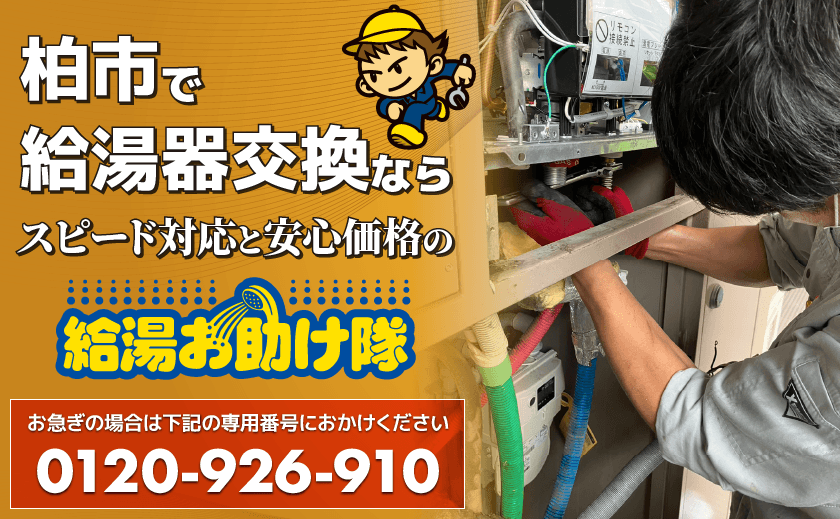 柏市で給湯器交換ならスピード対応と安心価格の給湯お助け隊