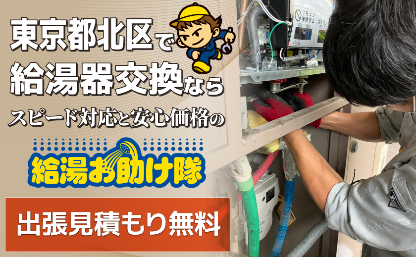 北区で給湯器交換なら給湯お助け隊