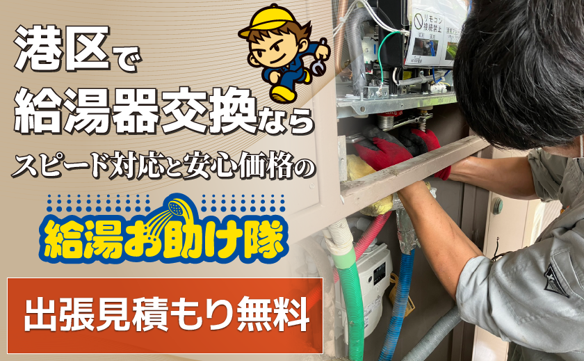 港区で給湯器交換なら給湯お助け隊