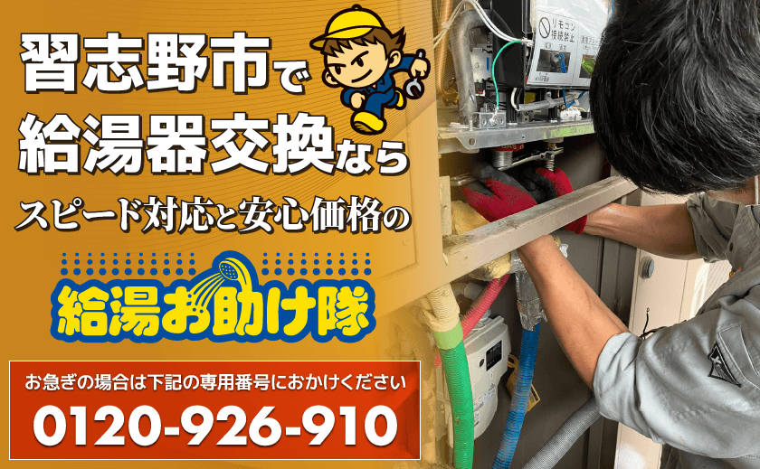 習志野市で給湯器交換ならスピード対応と安心価格の給湯お助け隊